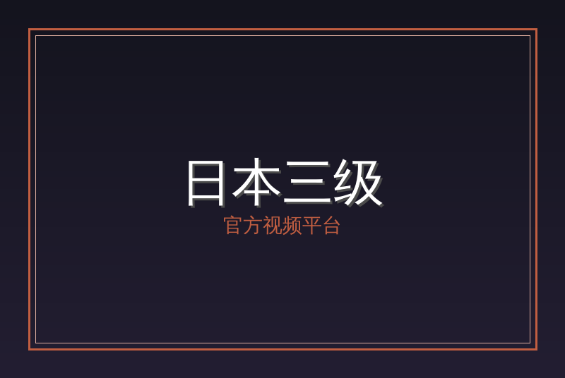 日本三级